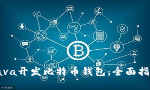 如何用Java开发比特币钱包：全面指南与实践