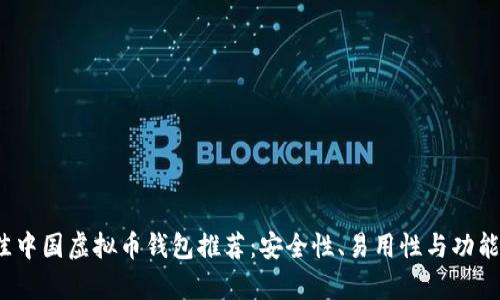 2023年最佳中国虚拟币钱包推荐：安全性、易用性与功能性全面解析