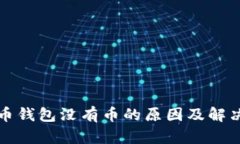比特币钱包没有币的原因及解决方案