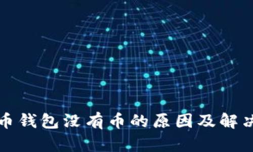比特币钱包没有币的原因及解决方案
