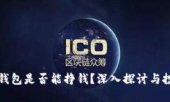 比特币钱包是否能挣钱？深入探讨与投资策略