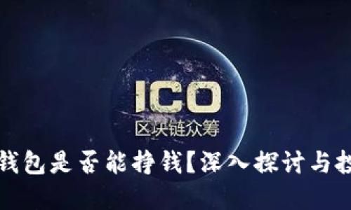 比特币钱包是否能挣钱？深入探讨与投资策略