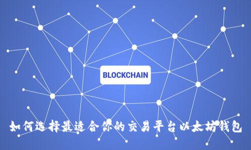 如何选择最适合你的交易平台以太坊钱包