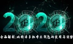 全面解析：比特币手机中文钱包的使用与优势