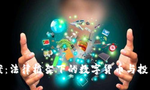 虚拟币立案：法律框架下的数字货币与投资风险分析