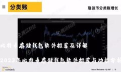 比特币存储钱包软件推荐及详解2023年比特币存储