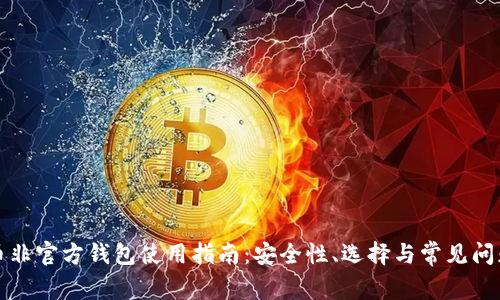 比特币非官方钱包使用指南：安全性、选择与常见问题解答