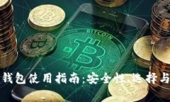 比特币非官方钱包使用指南：安全性、选择与常