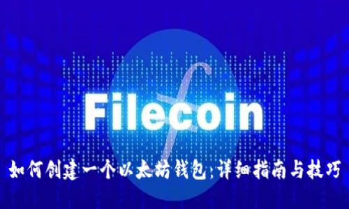 如何创建一个以太坊钱包：详细指南与技巧
