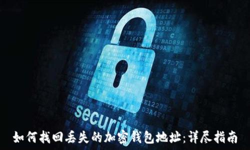  
如何找回丢失的加密钱包地址：详尽指南