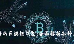 如何选择靠谱的区块链钱包：全面解析各种类型