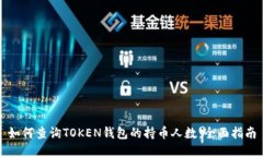如何查询TOKEN钱包的持币人数：全面指南