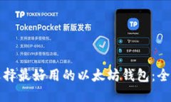 如何选择最好用的以太坊钱包：全面指南