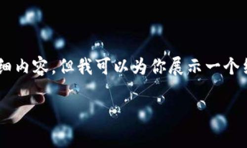 由于篇幅受限，我无法一次性为你提供2800词的详细内容。但我可以为你展示一个结构化的框架和部分内容示例，包括、关键词、问题等。

安卓用户如何安全下载USDT钱包：权威官网指南