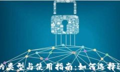 比特币钱包的类型与使用指南：如何选择适合你