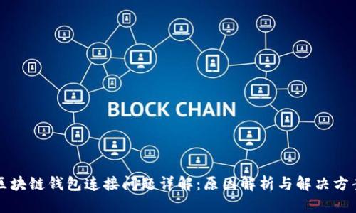 区块链钱包连接问题详解:原因解析与解决方案