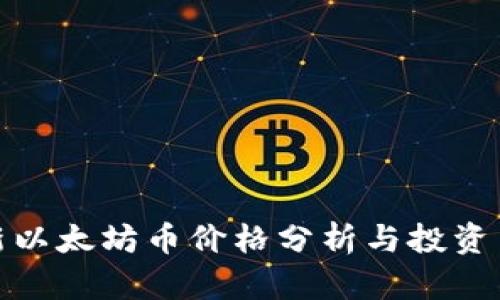 最新以太坊币价格分析与投资策略