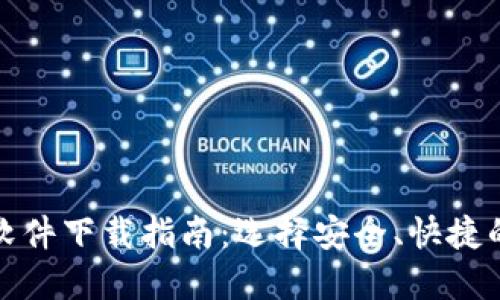 炒币交易软件下载指南：选择安全、快捷的下载方式