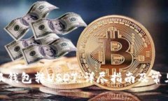 如何往小狐钱包转USDT：详尽指南及常见问题解答