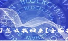 以太坊钱包丢了怎么找回来？全面指南与解决方