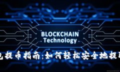 比特股鼓鼓钱包提币指南：如何轻松安全地提取