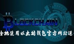 如何安全地使用以太坊钱包官方网站进行交易？