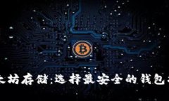以太坊存储：选择最安全的钱包指南