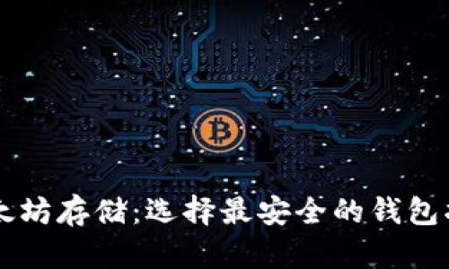 以太坊存储：选择最安全的钱包指南