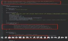 如何通过区块链余额查询工具快速查找你的虚拟