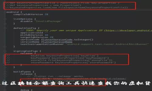 如何通过区块链余额查询工具快速查找你的虚拟货币资产