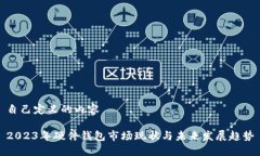 自己定义的内容2023年硬件钱包市场现状与未来发