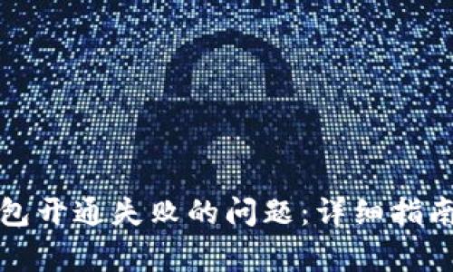 如何解决数字钱包开通失败的问题：详细指南与常见解决方案