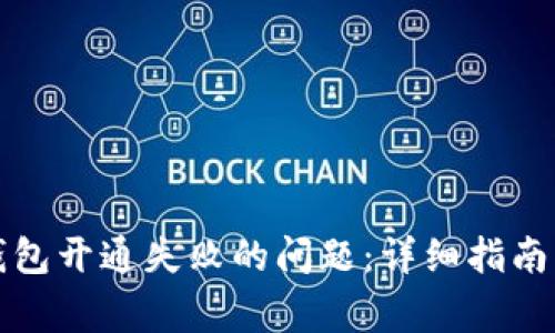 如何解决数字钱包开通失败的问题：详细指南与常见解决方案
