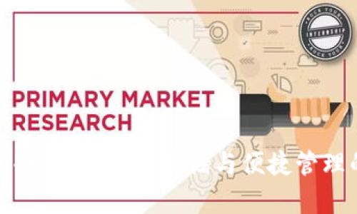 比特币移动冷钱包：安全存储与便捷管理的最佳选择