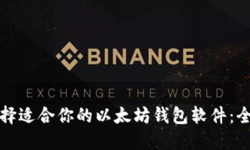 如何选择适合你的以太坊钱包软件：全面指南