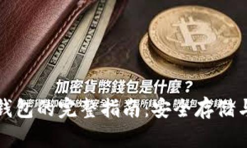 数字加密货币私人钱包的完整指南：安全存储与管理你的数字资产