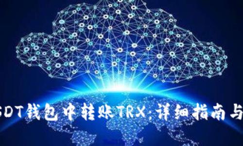 如何在USDT钱包中转账TRX：详细指南与实用技巧