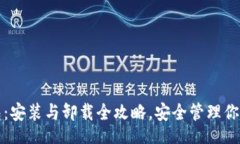 Title比特币钱包：安装与卸载全攻略，安全管理你