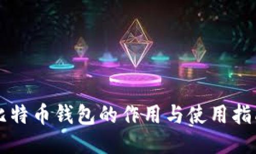 比特币钱包的作用与使用指南