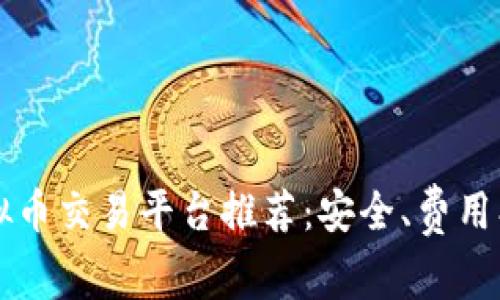2023年虚拟币交易平台推荐：安全、费用、服务全解析