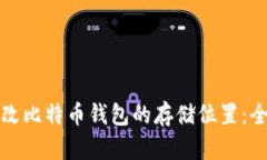 如何更改比特币钱包的存储位置：全面指南