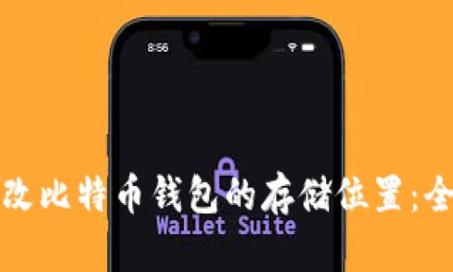 如何更改比特币钱包的存储位置：全面指南