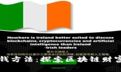 以太坊钱包赚钱方法：探索区块链财富的多样化