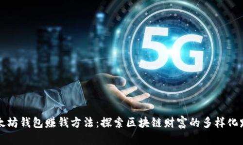 以太坊钱包赚钱方法：探索区块链财富的多样化路径