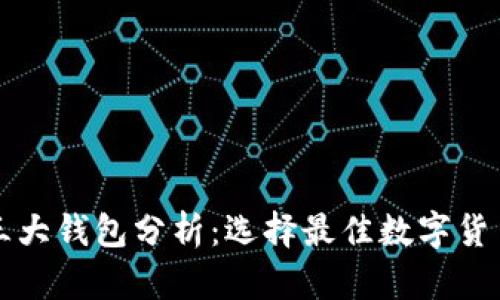 区块链的三大钱包分析：选择最佳数字货币存储方案