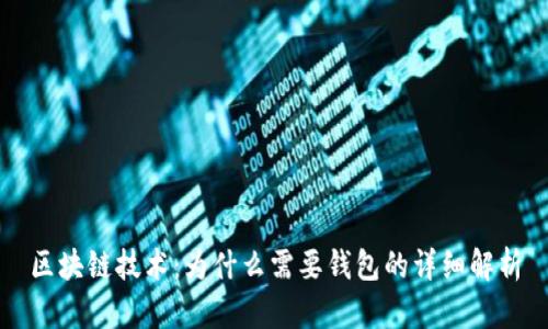 区块链技术：为什么需要钱包的详细解析
