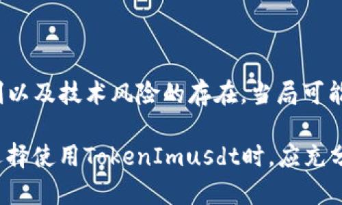  TokenImusdt是什么？深入解析其价值与应用 / 
 guanjianci TokenImusdt, 加密货币, 数字资产, 交易所 /guanjianci 

什么是TokenImusdt？
TokenImusdt是基于区块链技术的一种数字货币，通常与美元挂钩，形成一种稳定币（Stablecoin）。稳定币的主要目的是为了减少虚拟货币的波动性，使其在市场中更具可预测性。TokenImusdt的设计理念是为用户提供一个可靠的交易媒介，使其能够在进行加密货币交易时，拥有与法定货币相同的稳定性。

在TokenImusdt的设计中，它一般会在一定的比率上与美元等法定货币进行挂钩，这意味着每生成一个TokenImusdt，都会有相应数量的法定货币被锁定在区块链上，以确保其价值的背书。这种设计不仅提升了TokenImusdt的流动性，同时也使其在加密货币市场上的应用更加广泛。

TokenImusdt的背景和发展历史
TokenImusdt是基于Ethereum或其他区块链平台之上所构建的，旨在解决传统加密货币，如比特币和以太坊的波动性问题。随着加密市场的发展，投资者和交易者对于稳定币的需求愈发明显。TokenImusdt由此应运而生，成为了一种流行的数字资产.

最初，TokenImusdt只是少数开发者的实验，然而随着越来越多的交易所开始接受并支持TokenImusdt的交易，其影响力迅速扩大。TokenImusdt的稳定性和可靠性，使其成为了众多投资者的首选工具。如今，许多去中心化金融（DeFi）平台和交易所都将TokenImusdt视作主要的交易媒介。

TokenImusdt的使用场景
TokenImusdt的应用场景多种多样，主要包括以下几个方面：

ul
listrong加密货币交易：/strongTokenImusdt被广泛用作各大交易所的交易对，投资者可以利用TokenImusdt迅速在不同数字资产之间切换，而不必将资金转换为法定货币。/li
listrong支付工具：/strong各类线上商家和服务平台逐渐支持TokenImusdt作为支付手段，为用户提供更加灵活的支付选择。/li
listrong去中心化金融（DeFi）：/strongTokenImusdt在许多DeFi协议及应用中都扮演着重要角色，比如流动性挖矿、借贷平台等，用户可以利用TokenImusdt赚取收益。/li
listrong资产转移：/strong通过TokenImusdt，用户可以快速、低成本地进行跨境资金转移，而不必受制于传统银行的转账限制。/li
/ul

TokenImusdt的优势与挑战
TokenImusdt在加密市场上有其独特的优势，但也面临着一些挑战。

h4优势/h4
ul
listrong价格稳定性：/strongTokenImusdt通过抵押机制保持与美元的价值挂钩，从而为用户提供了价格稳定的选择，适合风险厌恶者。/li
listrong流动性强：/strongTokenImusdt在交易所的交易对中占据重要位置，提供了较高的流动性，用户可以迅速买卖。/li
listrong降低转账成本：/strong与传统银行转账相比，使用TokenImusdt进行国际转账的手续费更低，且速度更快。/li
listrong便利的使用场景：/strong随着越来越多的平台支持TokenImusdt，用户在进行在线交易时更加便捷，能够随时使用。/li
/ul

h4挑战/h4
ul
listrong监管不确定性：/strong随着各国加大对数字货币的监管，TokenImusdt可能面临政策变化带来的挑战，影响其使用和流通。/li
listrong市场竞争：/strong市场上有不少其他稳定币，这也为TokenImusdt带来了竞争压力，例如DAI、USDC等。/li
listrong技术风险：/strong作为一种基于区块链的数字资产，TokenImusdt面临智能合约漏洞和黑客攻击的风险。/li
listrong用户教育：/strong许多潜在用户对于TokenImusdt及其使用方式缺乏了解，用户教育成为推广的一个重要环节。/li
/ul

TokenImusdt的未来发展趋势
随着技术的发展和市场需求的不断变化，TokenImusdt的未来发展趋势可能呈现以下几个方向：

ul
listrong更深入的市场整合：/strongTokenImusdt可能会与更多金融产品和服务进行整合，使其成为用户资产组合中的重要一环。/li
listrong跨链协议的发展：/strong通过跨链技术，TokenImusdt可能在多个区块链上流通，为用户提供更大的灵活性和选择。/li
listrong增强用户体验：/strong各大平台和应用将致力于提升TokenImusdt的用户体验，从用户界面的设计到交易速度的，都将不断改进。/li
listrong区块链技术的进步：/strong未来区块链技术的进步将提升TokenImusdt的安全性、透明度和可扩展性，使其更具竞争力。/li
/ul

常见问题解答

h41. TokenImusdt和普通加密货币最大的区别是什么？/h4
TokenImusdt和普通加密货币之间最大区别在于其价值的稳定性。普通加密货币如比特币和以太坊，价格波动性极大，投资者面临着更高的风险。而TokenImusdt则是通过与法定货币挂钩，确保了其价格的相对稳定性。这使得TokenImusdt成为了一种更安全的数字资产选择，特别适合那些不愿意承担高风险的用户。

此外，TokenImusdt通常在各大交易所的流动性较高，成为用户之间交易的主要媒介。相比之下，普通加密货币的流动性可能受到市场情绪的影响而出现剧烈变化。

h42. 如何获取TokenImusdt？/h4
用户可以通过多种渠道获取TokenImusdt，其中最常见的方式是通过交易所进行购买。许多主流加密货币交易所都支持TokenImusdt的交易，用户可以与其他数字资产或法定货币进行兑换。简而言之，用户只需在交易所上注册账户并完成KYC（了解你的客户）认证，即可购买TokenImusdt。

此外，用户也可以通过参与一些去中心化金融（DeFi）项目或流动性矿池来获得TokenImusdt，这往往会带来额外的奖励和收益，是一种吸引人的获取方式。

h43. TokenImusdt的安全性如何？/h4
TokenImusdt的安全性主要与其底层技术及管理机构的声誉有关。一般来说，TokenImusdt采用区块链技术，所有的交易和资产状况都在公共账本上透明记录，适合用户进行监测和审计。另外，TokenImusdt的发行通常会有相应的法定货币作为资产支持，从而确保其价值的稳定。

但是，TokenImusdt也面临着技术风险和黑客攻击的隐患，尤其是在交易所或DeFi平台上进行操作时，用户需要确保自己采取足够的安全措施，如使用强密码、双重认证等，来保护自己的资产安全。

h44. TokenImusdt的交易费用通常是多少？/h4
TokenImusdt的交易费用因平台而异，通常包括网络费用和平台手续费。网络费用是指在区块链上进行交易时，节点需要消耗的费用，而平台手续费则是交易所或钱包提供服务所收的费用。整体来说，TokenImusdt的交易费用通常比其他底层加密货币要低，但具体费用会受到市场拥堵程度及交易量等因素影响而变化。

h45. 使用TokenImusdt进行国际转账的优势有哪些？/h4
使用TokenImusdt进行国际转账的优势主要体现在以下几个方面。首先，TokenImusdt交易速度快，用户几乎可以在几分钟内完成资金转移；其次，手续费相对较低，相比传统银行的国际转账服务，使用TokenImusdt的成本会低得多。此外，TokenImusdt还突破了地域限制，用户在不同国家间进行转账时，无需担心汇率和货币兑换的问题，极大提升了转账的便捷性。

最后，TokenImusdt由于其去中心化的特点，能够避免许多传统金融系统可能面临的干扰，如政治或经济因素的影响，因此用户在使用时会感到更加放心。

h46. TokenImusdt的前景以及未来挑战是什么？/h4
TokenImusdt作为一种稳定币，前景广阔，尤其是在提升金融包容性和推动去中心化金融（DeFi）方面有着重要的作用。然而，TokenImusdt也面临着一系列挑战，例如监管的不确定性、市场竞争的加剧以及技术风险的存在。当局可能会对稳定币实施更严格的监管政策，影响其流通和使用；市场上越来越多的稳定币正在崛起，使得TokenImusdt必须不断创新以保持市场优势，而黑客攻击和技术故障也可能对用户的信任造成打击。

综上所述，TokenImusdt作为一种具有稳定性的加密资产，已经在市场上展现出其独特的价值。未来，通过技术不断和市场需求的改变，TokenImusdt有望在金融世界中扮演更加重要的角色。用户在选择使用TokenImusdt时，应充分考虑其优势与挑战，做出合理的决策。