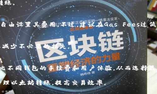 tiaoti以太坊转账到钱包需要多久？全面解析转账时间及影响因素/tiaoti
以太坊, 钱包, 转账时间, 区块链/guanjianci

在数字货币的世界中，以太坊（Ethereum）作为一项重要的区块链技术，广泛应用于去中心化金融（DeFi）、智能合约和非同质化代币（NFT）等领域。当用户进行以太坊转账时，往往会关心转账所需的时间。不同于传统金融体系，以太坊转账的速度受多种因素的影响，这篇文章将全面解析以太坊转账到钱包需要多久，以及影响转账时间的相关因素。

以太坊转账的基本原理
为了了解以太坊转账所需的时间，首先需要明白以太坊的工作原理。以太坊网络是一个去中心化的区块链平台，用户通过钱包地址进行代币转账，而这些转账通过网络中的矿工或节点进行验证。每次交易都会打包到一个“区块”中，矿工通过解决复杂的数学题（即挖矿）来确认这个区块。当区块被确认后，转账就完成了。

以太坊转账的时间周期
一般情况下，以太坊的交易确认时间在15秒到数分钟之间。然而，这并不是固定的，具体的转账时间受到网络拥堵、矿工费用、交易优先级等因素影响。

影响以太坊转账时间的因素
以下是一些主要的影响因素：

h41. 网络拥堵/h4
当以太坊网络用户数量激增时，网络可能会变得拥堵。更多的交易请求会导致等待时间延长。用户需要根据网络的状态调整其交易费用，以确保尽快得到确认。

h42. 矿工费用（Gas Fees）/h4
以太坊交易需要支付一定的手续费，称之为“Gas Fees”。矿工在选择打包交易时，通常会优先选择支付更高费用的交易。如果你的交易设置了较低的Gas Fees，可能会面临更长的等待时间。因此，了解当前Gas Fees的情况是至关重要的。

h43. 交易优先级/h4
以太坊网络中的每项交易都有一个优先级，这与所支付的Gas Fees相关。用户可以根据自己的需要，选择设置较高的费用，从而提升交易的优先级，以便更快完成转账。

h44. 钱包的处理速度/h4
不同的钱包服务提供商在处理交易的速度上可能存在差异。一些钱包提供日常转账服务的速度较快，而其他钱包可能会因为安全与验证程序相对复杂导致处理速度较慢。

如何加快以太坊转账速度
为了确保以太坊转账的顺利与及时，用户可以采取以下措施：

h41. 调整Gas Fees/h4
在进行交易时，可以参考当前网络的Gas Fees，适时设置足够的手续费。这可以有效提升交易的优先级，增加其被矿工打包的概率。

h42. 选择高效的钱包服务/h4
选择一些处理速度快、用户友好性较高的钱包，可以帮助您减少等待时间。例如，一些主流钱包如MetaMask、MyEtherWallet等在速度上表现较为出色。

h43. 关注网络状态/h4
在进行大额交易时，建议关注以太坊网络的状态和Gas Fees波动，选择网络较为通畅的时点进行交易，从而减少转账时间。

常见问题解答

1. 以太坊转账费用是多少？
以太坊的转账费用（Gas Fees）是根据网络的使用情况以及交易的复杂程度而变化的。在网络拥堵时，Gas Fees会显著上涨，而在闲时则会下降。一般情况下，用户可以在以太坊的区块浏览器上查看当前的Gas Fees水平，并根据这个信息调整自己的交易费用。

2. 如果转账未确认怎么办？
如果以太坊转账经历了较长时间仍未被确认，用户可以选择提高Gas Fees以重发交易。部分钱包会提供“加速功能”来提升未确认交易的优先级。但是，需注意尽量避免频繁操作，以免对网络造成负担。

3. 有哪些因素可以影响以太坊转账速度？
主要影响因素包括网络拥堵程度、所支付的Gas Fees、交易的优先级以及钱包服务的处理速度等。用户需要根据这些因素调整交易参数，以确保及时转账。

4. 可以用多少Gas Fees进行转账？
Gas Fees是用户在每次交易中支付的费用，具体金额取决于市场行情和交易需求。交易的Gas Limit一般在21000左右，用户可根据当时的网络状况自由设置其费用。不过，建议在Gas Fees过低情况下不要进行交易，以防止其一直未确认。

5. 转账后能否撤销交易？
以太坊的交易是不可逆的，一旦确认后就无法撤销。因此，在进行转账时，请务必确认收款方地址和交易金额是否正确。同时，反复确认你的输入信息，以减少不必要的损失。

6. 如何选择合适的钱包进行以太坊转账？
选择合适的钱包需综合考虑安全性、便捷性以及转账速度等因素。主流的以太坊钱包如MetaMask、Ledger和Trust Wallet等，都具备相应的功能。对比不同钱包的手续费和用户体验，从而选择最合适的一款。

综上所述，以太坊转账到钱包的时间取决于多种因素，包括网络拥堵、Gas Fees的选择、钱包的处理效率等。了解这些基本知识，可以帮助用户更好地管理以太坊转账，提高交易效率。