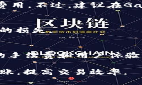 tiaoti以太坊转账到钱包需要多久？全面解析转账时间及影响因素/tiaoti
以太坊, 钱包, 转账时间, 区块链/guanjianci

在数字货币的世界中，以太坊（Ethereum）作为一项重要的区块链技术，广泛应用于去中心化金融（DeFi）、智能合约和非同质化代币（NFT）等领域。当用户进行以太坊转账时，往往会关心转账所需的时间。不同于传统金融体系，以太坊转账的速度受多种因素的影响，这篇文章将全面解析以太坊转账到钱包需要多久，以及影响转账时间的相关因素。

以太坊转账的基本原理
为了了解以太坊转账所需的时间，首先需要明白以太坊的工作原理。以太坊网络是一个去中心化的区块链平台，用户通过钱包地址进行代币转账，而这些转账通过网络中的矿工或节点进行验证。每次交易都会打包到一个“区块”中，矿工通过解决复杂的数学题（即挖矿）来确认这个区块。当区块被确认后，转账就完成了。

以太坊转账的时间周期
一般情况下，以太坊的交易确认时间在15秒到数分钟之间。然而，这并不是固定的，具体的转账时间受到网络拥堵、矿工费用、交易优先级等因素影响。

影响以太坊转账时间的因素
以下是一些主要的影响因素：

h41. 网络拥堵/h4
当以太坊网络用户数量激增时，网络可能会变得拥堵。更多的交易请求会导致等待时间延长。用户需要根据网络的状态调整其交易费用，以确保尽快得到确认。

h42. 矿工费用（Gas Fees）/h4
以太坊交易需要支付一定的手续费，称之为“Gas Fees”。矿工在选择打包交易时，通常会优先选择支付更高费用的交易。如果你的交易设置了较低的Gas Fees，可能会面临更长的等待时间。因此，了解当前Gas Fees的情况是至关重要的。

h43. 交易优先级/h4
以太坊网络中的每项交易都有一个优先级，这与所支付的Gas Fees相关。用户可以根据自己的需要，选择设置较高的费用，从而提升交易的优先级，以便更快完成转账。

h44. 钱包的处理速度/h4
不同的钱包服务提供商在处理交易的速度上可能存在差异。一些钱包提供日常转账服务的速度较快，而其他钱包可能会因为安全与验证程序相对复杂导致处理速度较慢。

如何加快以太坊转账速度
为了确保以太坊转账的顺利与及时，用户可以采取以下措施：

h41. 调整Gas Fees/h4
在进行交易时，可以参考当前网络的Gas Fees，适时设置足够的手续费。这可以有效提升交易的优先级，增加其被矿工打包的概率。

h42. 选择高效的钱包服务/h4
选择一些处理速度快、用户友好性较高的钱包，可以帮助您减少等待时间。例如，一些主流钱包如MetaMask、MyEtherWallet等在速度上表现较为出色。

h43. 关注网络状态/h4
在进行大额交易时，建议关注以太坊网络的状态和Gas Fees波动，选择网络较为通畅的时点进行交易，从而减少转账时间。

常见问题解答

1. 以太坊转账费用是多少？
以太坊的转账费用（Gas Fees）是根据网络的使用情况以及交易的复杂程度而变化的。在网络拥堵时，Gas Fees会显著上涨，而在闲时则会下降。一般情况下，用户可以在以太坊的区块浏览器上查看当前的Gas Fees水平，并根据这个信息调整自己的交易费用。

2. 如果转账未确认怎么办？
如果以太坊转账经历了较长时间仍未被确认，用户可以选择提高Gas Fees以重发交易。部分钱包会提供“加速功能”来提升未确认交易的优先级。但是，需注意尽量避免频繁操作，以免对网络造成负担。

3. 有哪些因素可以影响以太坊转账速度？
主要影响因素包括网络拥堵程度、所支付的Gas Fees、交易的优先级以及钱包服务的处理速度等。用户需要根据这些因素调整交易参数，以确保及时转账。

4. 可以用多少Gas Fees进行转账？
Gas Fees是用户在每次交易中支付的费用，具体金额取决于市场行情和交易需求。交易的Gas Limit一般在21000左右，用户可根据当时的网络状况自由设置其费用。不过，建议在Gas Fees过低情况下不要进行交易，以防止其一直未确认。

5. 转账后能否撤销交易？
以太坊的交易是不可逆的，一旦确认后就无法撤销。因此，在进行转账时，请务必确认收款方地址和交易金额是否正确。同时，反复确认你的输入信息，以减少不必要的损失。

6. 如何选择合适的钱包进行以太坊转账？
选择合适的钱包需综合考虑安全性、便捷性以及转账速度等因素。主流的以太坊钱包如MetaMask、Ledger和Trust Wallet等，都具备相应的功能。对比不同钱包的手续费和用户体验，从而选择最合适的一款。

综上所述，以太坊转账到钱包的时间取决于多种因素，包括网络拥堵、Gas Fees的选择、钱包的处理效率等。了解这些基本知识，可以帮助用户更好地管理以太坊转账，提高交易效率。