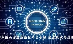 2023年国内主流区块链平台全解：发展现状与应用